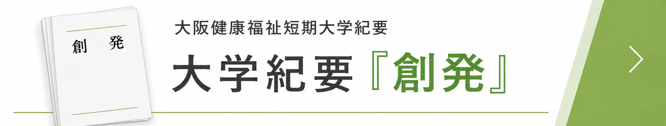 大阪健康福祉短期大学 保育・幼児教育学科